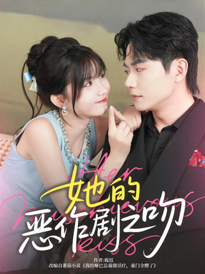 她的恶作剧之吻(60集) 她的恶作剧之吻(60集)爆款热门短剧