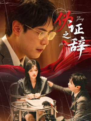 伪证之辞(53集) 伪证之辞(53集)短剧后续更精彩