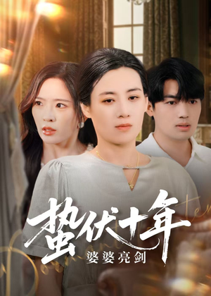 蛰伏十年婆婆亮剑(45集) 蛰伏十年婆婆亮剑(45集)夸克网盘观看