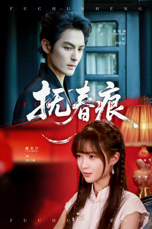 抚春痕(61集) 抚春痕(61集)剧情简介