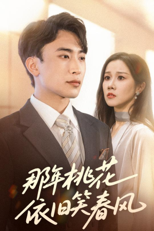 那年桃花依旧笑春风(60集) 那年桃花依旧笑春风(60集)短剧中追到爽