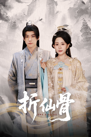 折仙骨(50集) 折仙骨(50集)番茄短剧看全集