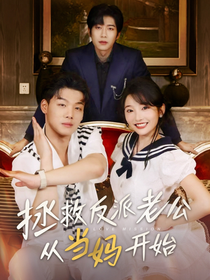 拯救反派老公从当妈开始(80集) 拯救反派老公从当妈开始(80集)短剧推荐来了