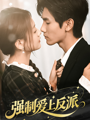 强制爱上反派（70集）短剧在线更新