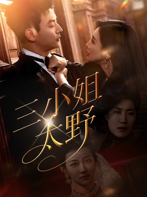 三小姐太野(61集) 三小姐太野(61集)热门短剧推广