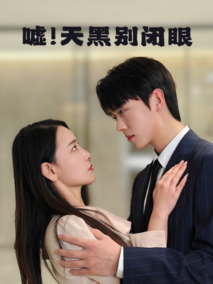 嘘！天黑别闭眼（79集）热门爆款短剧