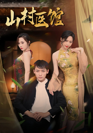 山村医馆(45集) 山村医馆(45集)全集免费看短剧