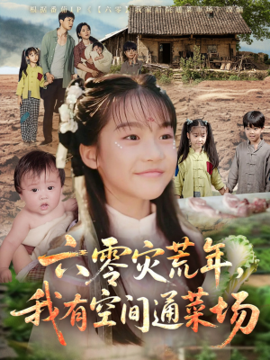 六零灾荒年,我有空间通菜场(70集) 六零灾荒年,我有空间通菜场(70集)最新短剧推荐