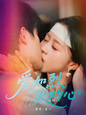 爱如烈火灼心(64集) 爱如烈火灼心(64集)我真的爱了