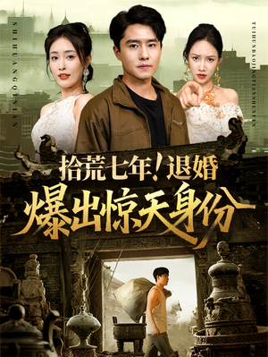 拾荒七年退婚爆出惊天身份(61集) 拾荒七年退婚爆出惊天身份(61集)让你一口气看完