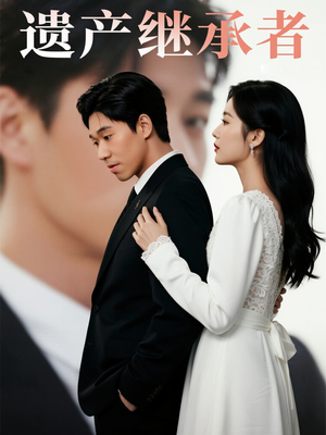 遗产继承者(32集) 遗产继承者(32集)百度网盘在线看