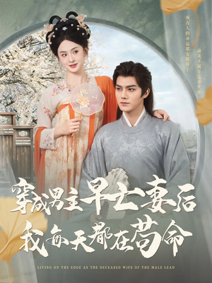 穿成男主早亡妻后我每天都在苟命(76集) 穿成男主早亡妻后我每天都在苟命(76集)短剧解说全集
