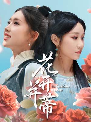 花开并蒂(70集) 花开并蒂(70集)爆款短剧一起追