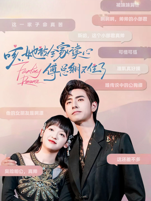 咳,她被全家读心傅总绷不住了(89集) 咳,她被全家读心傅总绷不住了(89集)精彩好看的短剧