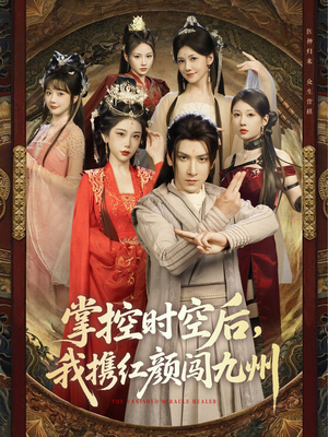 掌控时空后,我携红颜闯九州(60集) 掌控时空后,我携红颜闯九州(60集)短剧热门分享