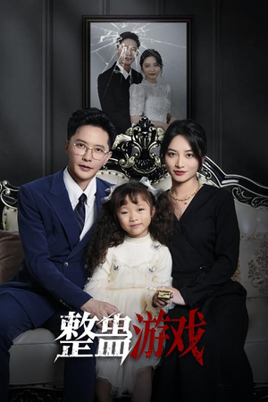 整蛊游戏(61集) 整蛊游戏(61集)最近很火的短剧