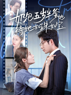 奶包五岁半爹地待她如珠如宝(35集) 奶包五岁半爹地待她如珠如宝(35集)热门短剧追到爽