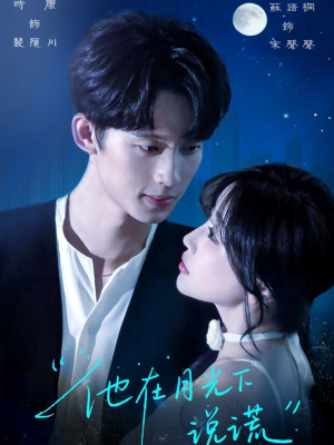 他在月光下说谎（90集）追风的女孩短剧