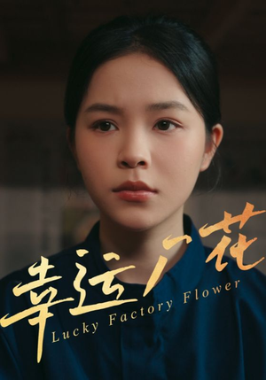 幸孕厂花(30集) 幸孕厂花(30集)一口气看完