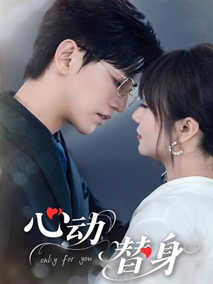 心动替身(35集) 心动替身(35集)百万短剧抢先看