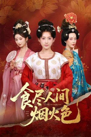 食尽人间烟火色(81集) 食尽人间烟火色(81集)短剧片段推荐