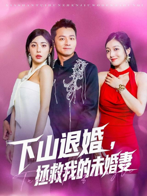 下山退婚拯救我的未婚妻(80集) 下山退婚拯救我的未婚妻(80集)第三季