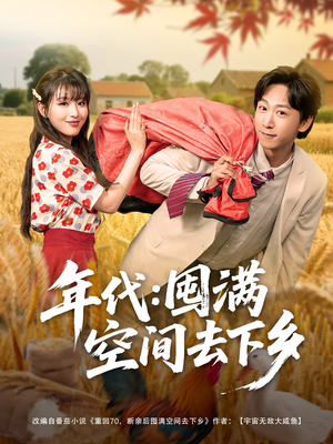 年代囤满空间去下乡(69集) 年代囤满空间去下乡(69集)短剧越看越精彩