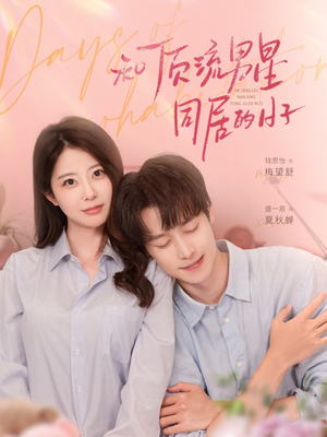 和顶流男星同居的日子(84集) 和顶流男星同居的日子(84集)追短剧看全集