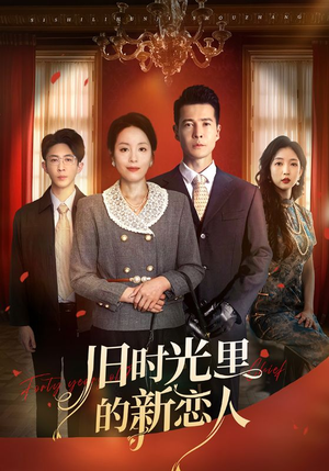 旧时光里的新恋人（70集）好短剧分享