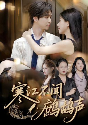 寒江不闻鹧鸪声(55集) 寒江不闻鹧鸪声(55集)每日短剧推荐