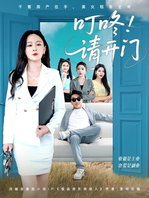 租客们好在下是包租公(80集) 租客们好在下是包租公(80集)超好看的短剧