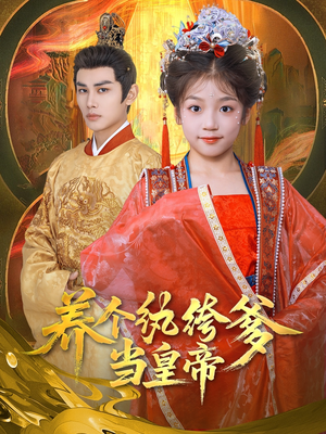 养个纨绔爹当皇帝(80集) 养个纨绔爹当皇帝(80集)在哪个app能看