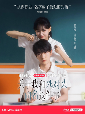 关于我和死对头同名这件事(全24集) 关于我和死对头同名这件事(全24集)一口气看完全集