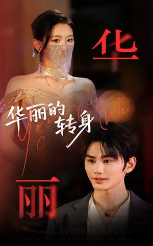 华丽的转身(44集) 华丽的转身(44集)好看又上头短剧