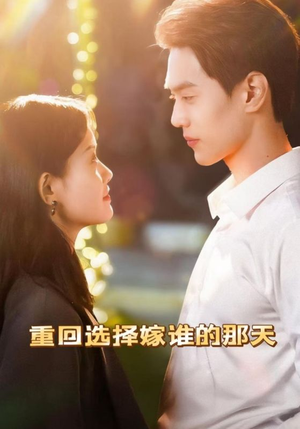 重回选择嫁谁的那天(28集) 重回选择嫁谁的那天(28集)每日分享短剧