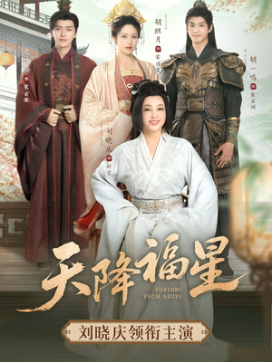 天降福星(82集) 天降福星(82集)悬疑短剧推荐