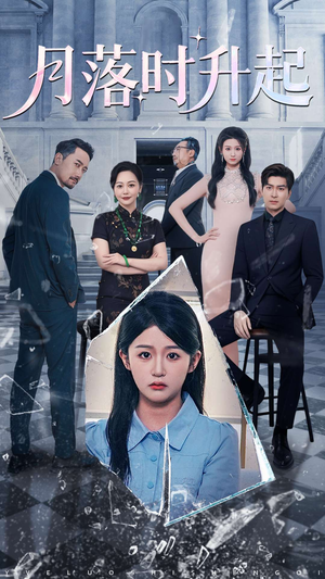 月落时升起(100集) 月落时升起(100集)最火短剧热播中