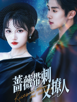 蔷薇带刺又撩人(70集) 蔷薇带刺又撩人(70集)一口气追完全集