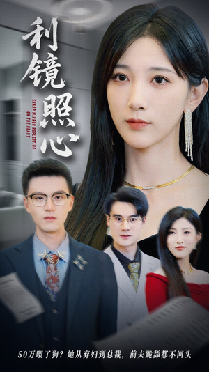 利镜照心(62集) 利镜照心(62集)口碑之选免费看