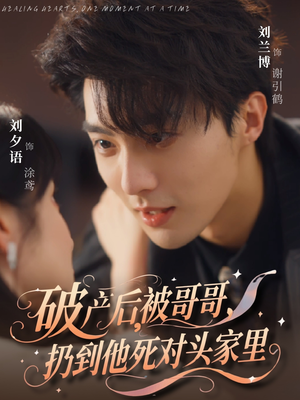 破产后被哥哥扔到他死对头家里(79集) 破产后被哥哥扔到他死对头家里(79集)免费短剧看全集