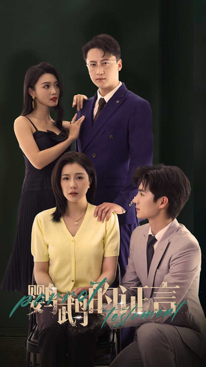 鹦鹉的证言(45集) 鹦鹉的证言(45集)精彩不断免费看