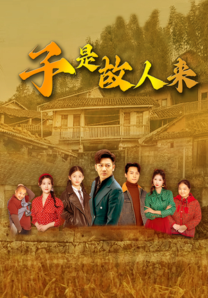 子是故人来(65集) 子是故人来(65集)短剧演员排行榜