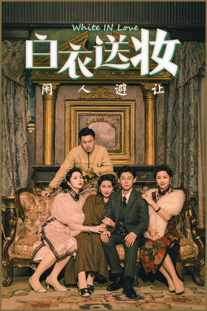 白衣送妆闲人避让(50集) 白衣送妆闲人避让(50集)怎么看全集