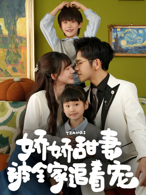 娇娇甜妻被全家追着宠（69集）短剧分享片段