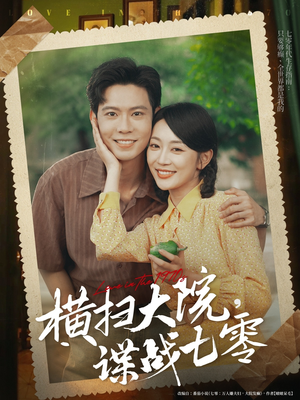 横扫大院谍战七零(92集) 横扫大院谍战七零(92集)精彩短剧下载