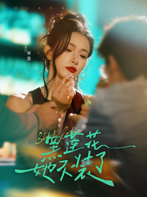 黑莲花她不装了(77集) 黑莲花她不装了(77集)热门短剧推荐