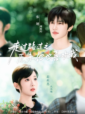 走过路过之原来他也喜欢我（60集）红果短剧免费看