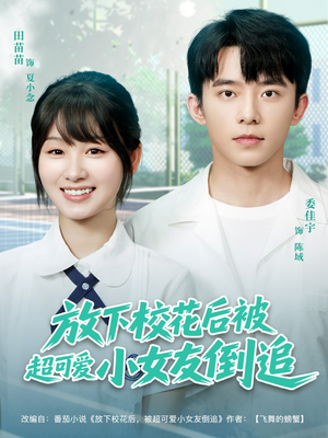 放下校花后被超可爱小女友倒追(79集) 放下校花后被超可爱小女友倒追(79集)这部短剧太好看