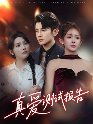 真爱测试报告(66集) 真爱测试报告(66集)追短剧看全集