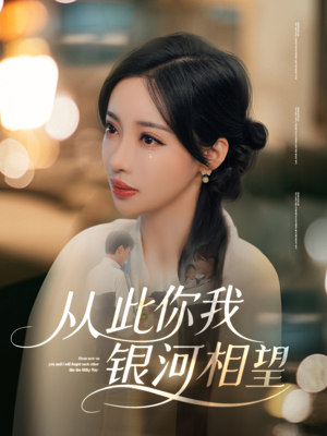 从此你我银河相望(67集) 从此你我银河相望(67集)精彩短剧天天看